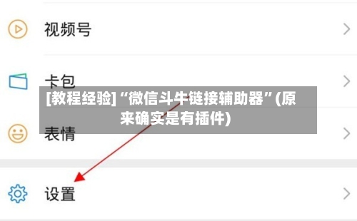 [教程经验]“微信斗牛链接辅助器”(原来确实是有插件)