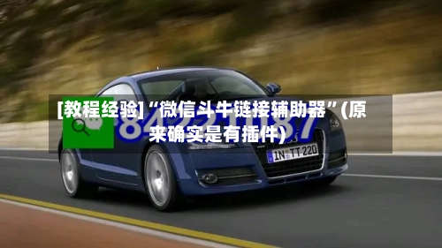 [教程经验]“微信斗牛链接辅助器”(原来确实是有插件)-第2张图片