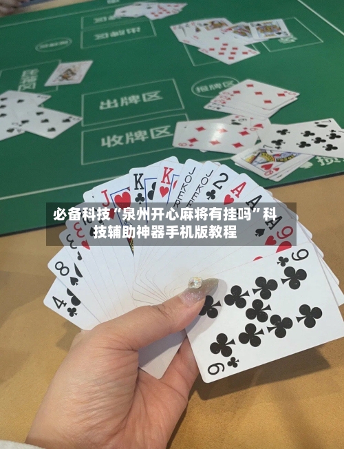 必备科技“泉州开心麻将有挂吗”科技辅助神器手机版教程