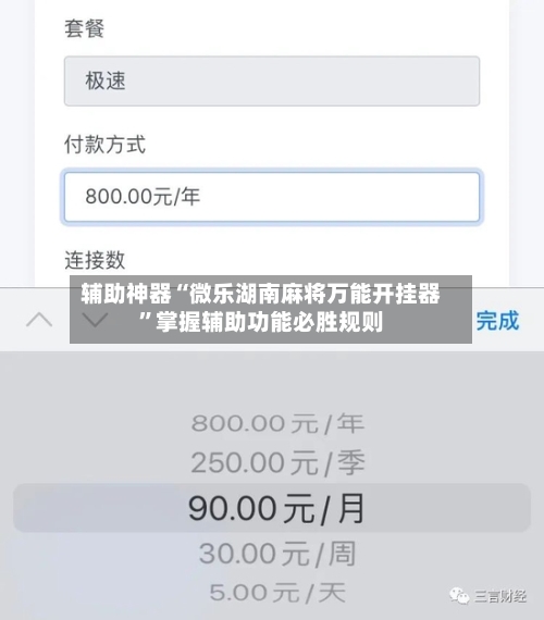 辅助神器“微乐湖南麻将万能开挂器	”掌握辅助功能必胜规则-第2张图片