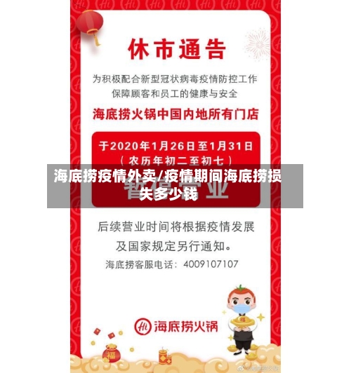 海底捞疫情外卖/疫情期间海底捞损失多少钱-第2张图片