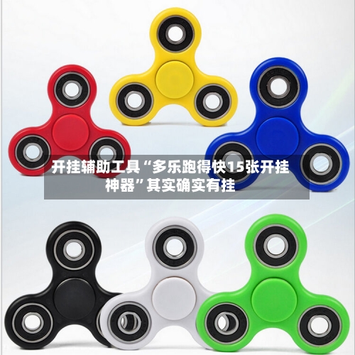 开挂辅助工具“多乐跑得快15张开挂神器”其实确实有挂