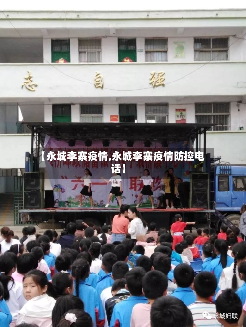 【永城李寨疫情,永城李寨疫情防控电话】
