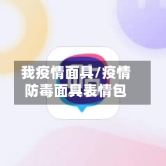 我疫情面具/疫情防毒面具表情包-第3张图片