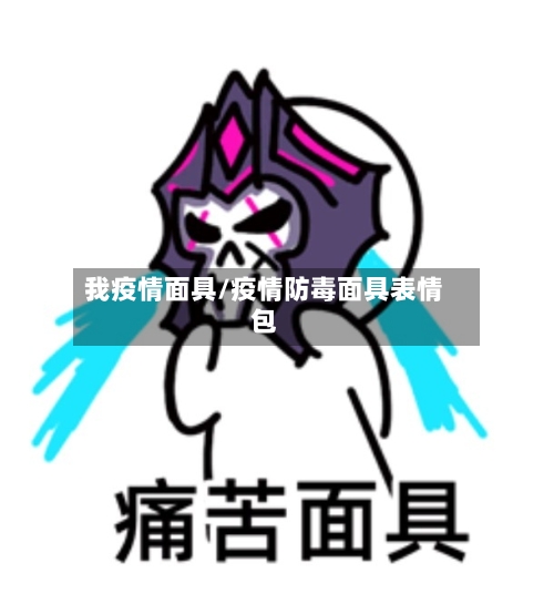 我疫情面具/疫情防毒面具表情包-第2张图片