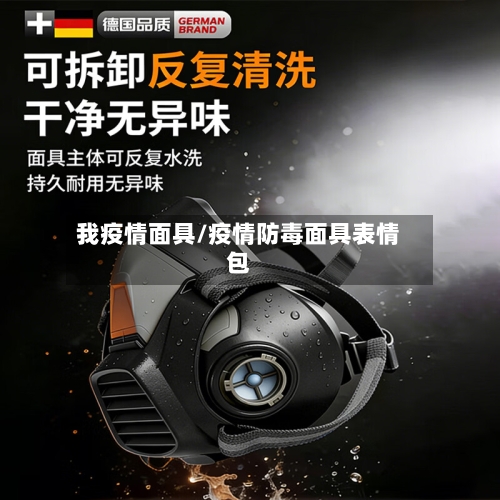 我疫情面具/疫情防毒面具表情包