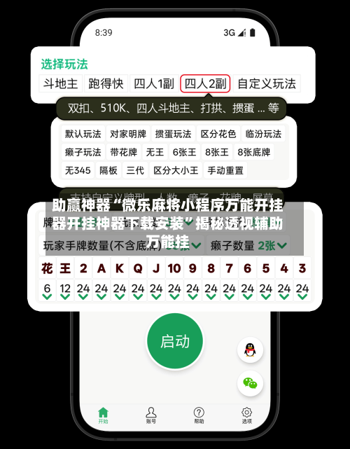 助赢神器“微乐麻将小程序万能开挂器开挂神器下载安装”揭秘透视辅助万能挂