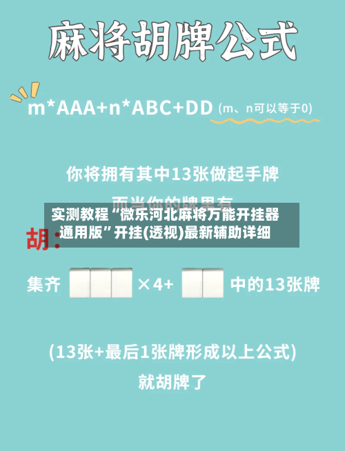 实测教程“微乐河北麻将万能开挂器通用版”开挂(透视)最新辅助详细