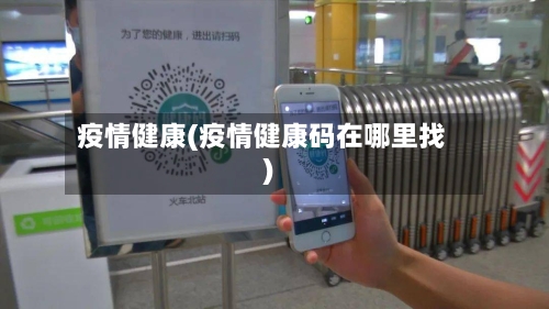 疫情健康(疫情健康码在哪里找)