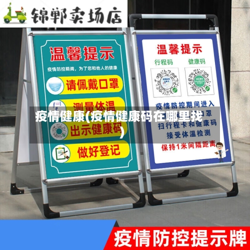 疫情健康(疫情健康码在哪里找)-第2张图片
