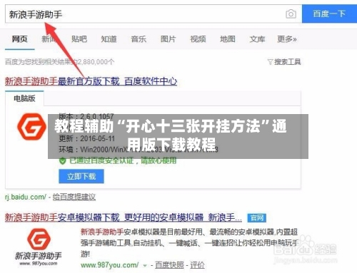 教程辅助“开心十三张开挂方法”通用版下载教程