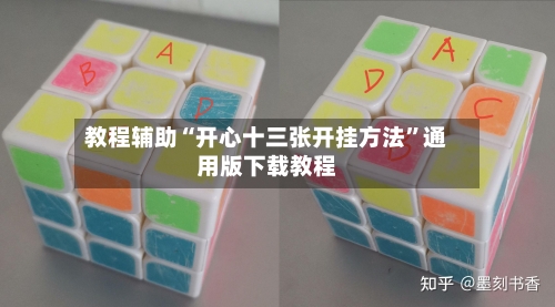 教程辅助“开心十三张开挂方法”通用版下载教程-第2张图片