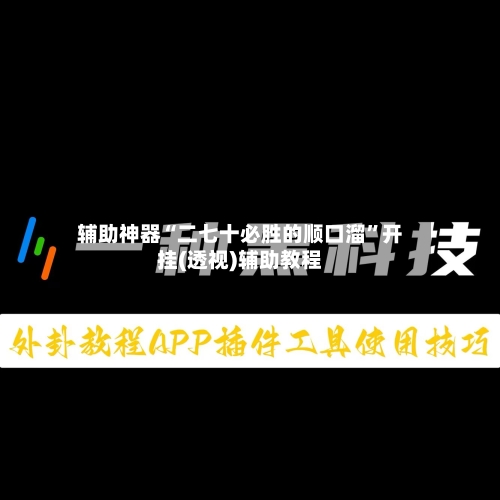 辅助神器“二七十必胜的顺口溜”开挂(透视)辅助教程