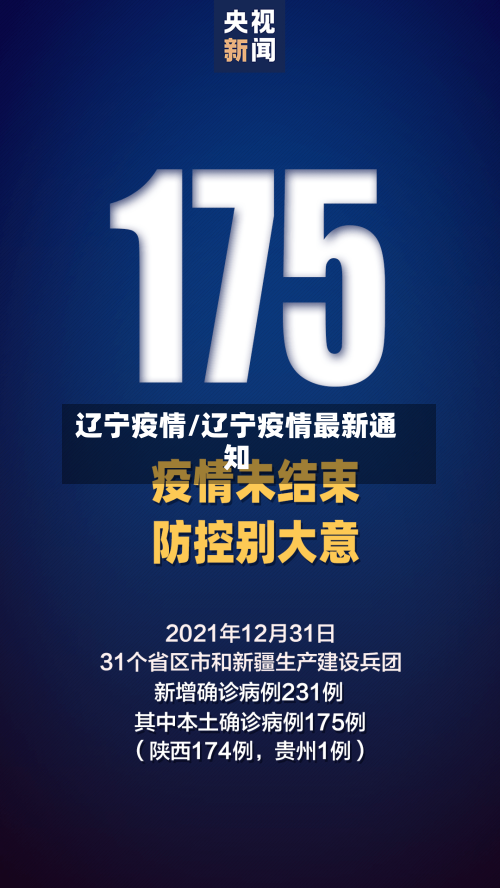 辽宁疫情/辽宁疫情最新通知