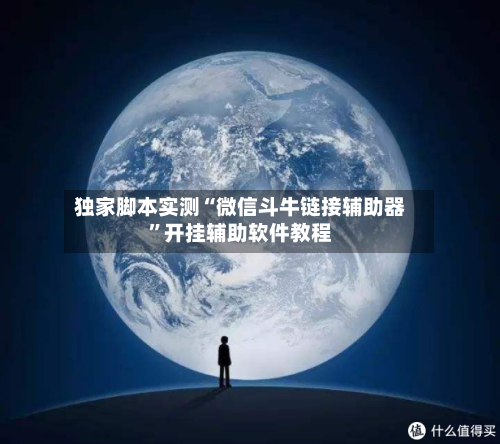 独家脚本实测“微信斗牛链接辅助器”开挂辅助软件教程-第3张图片