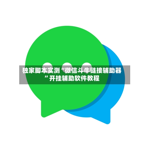 独家脚本实测“微信斗牛链接辅助器”开挂辅助软件教程