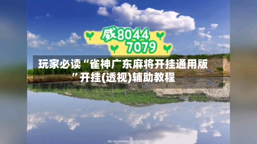 玩家必读“雀神广东麻将开挂通用版”开挂(透视)辅助教程