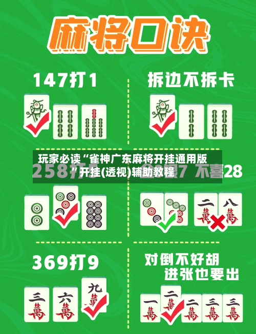 玩家必读“雀神广东麻将开挂通用版”开挂(透视)辅助教程-第2张图片