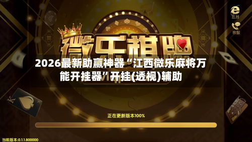 2026最新助赢神器“江西微乐麻将万能开挂器	”开挂(透视)辅助-第2张图片