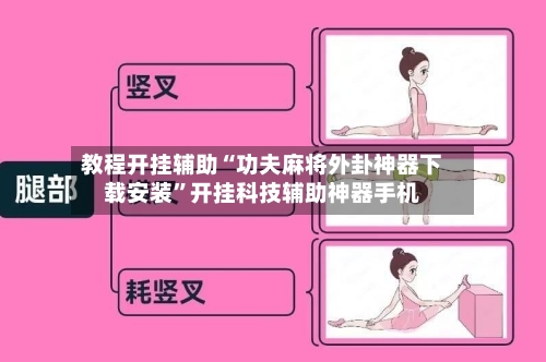 教程开挂辅助“功夫麻将外卦神器下载安装”开挂科技辅助神器手机-第3张图片