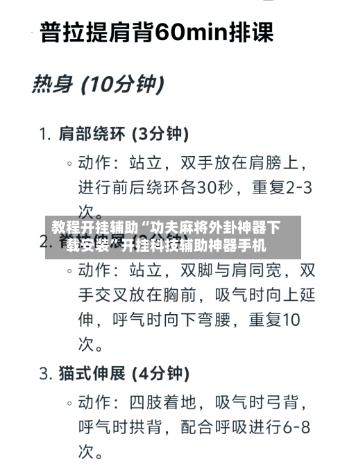 教程开挂辅助“功夫麻将外卦神器下载安装”开挂科技辅助神器手机-第2张图片