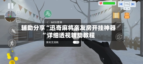 辅助分享“迅奇麻将亲友房开挂神器”详细透视辅助教程