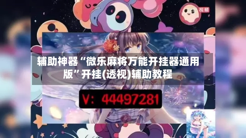 辅助神器“微乐麻将万能开挂器通用版”开挂(透视)辅助教程