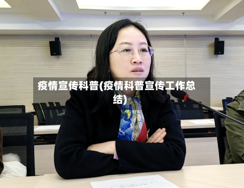 疫情宣传科普(疫情科普宣传工作总结)