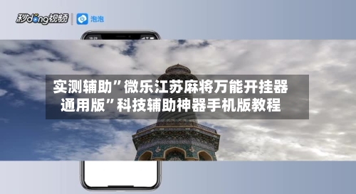 实测辅助”微乐江苏麻将万能开挂器通用版”科技辅助神器手机版教程-第2张图片