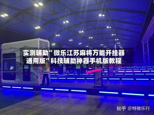 实测辅助”微乐江苏麻将万能开挂器通用版”科技辅助神器手机版教程