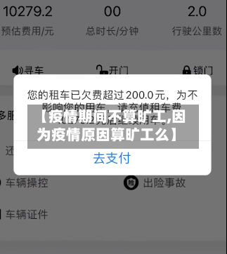 【疫情期间不算旷工,因为疫情原因算旷工么】