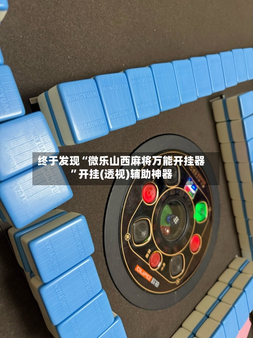 终于发现“微乐山西麻将万能开挂器”开挂(透视)辅助神器