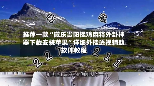 推荐一款“微乐贵阳捉鸡麻将外卦神器下载安装苹果”详细外挂透视辅助软件教程