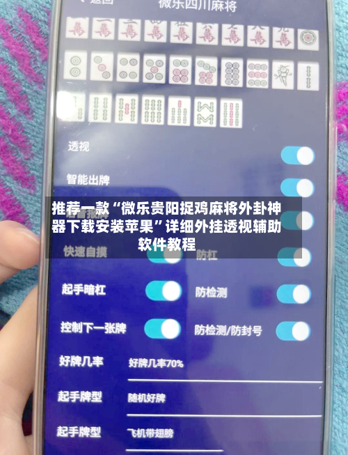推荐一款“微乐贵阳捉鸡麻将外卦神器下载安装苹果	”详细外挂透视辅助软件教程-第2张图片