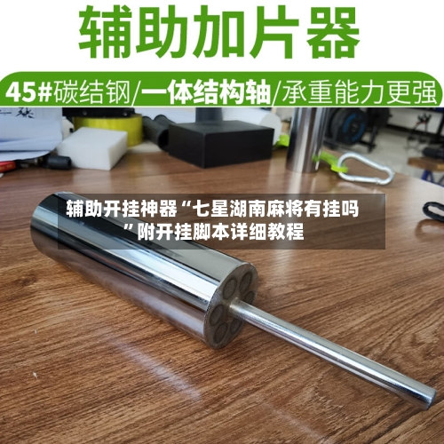 辅助开挂神器“七星湖南麻将有挂吗”附开挂脚本详细教程-第2张图片