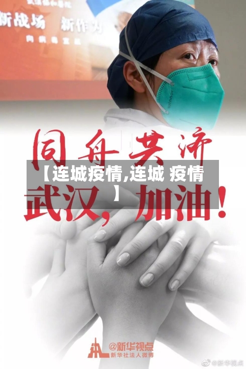 【连城疫情,连城 疫情】