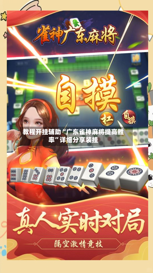 教程开挂辅助“广东雀神麻将提高胜率	”详细分享装挂-第2张图片