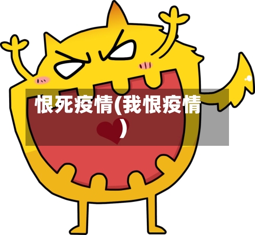 恨死疫情(我恨疫情)-第2张图片