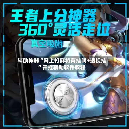 辅助神器“网上打麻将有挂吗+透视挂	”开挂辅助软件教程-第2张图片