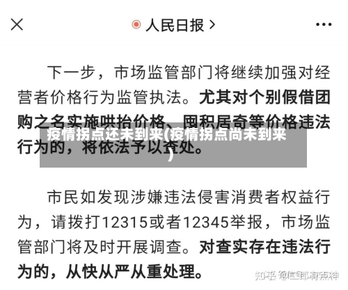 疫情拐点还未到来(疫情拐点尚未到来)