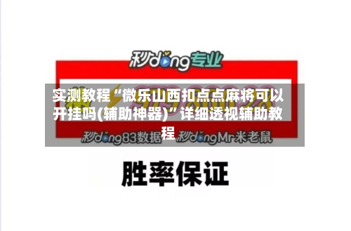 实测教程“微乐山西扣点点麻将可以开挂吗(辅助神器)”详细透视辅助教程