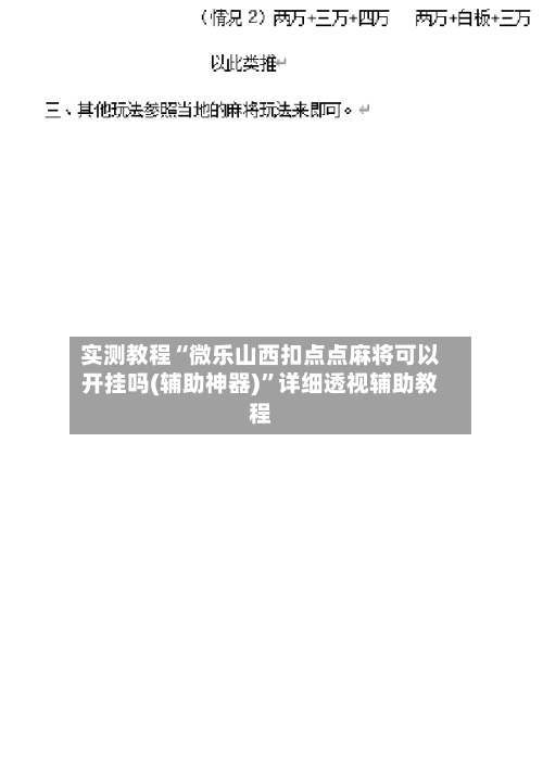 实测教程“微乐山西扣点点麻将可以开挂吗(辅助神器)”详细透视辅助教程-第2张图片