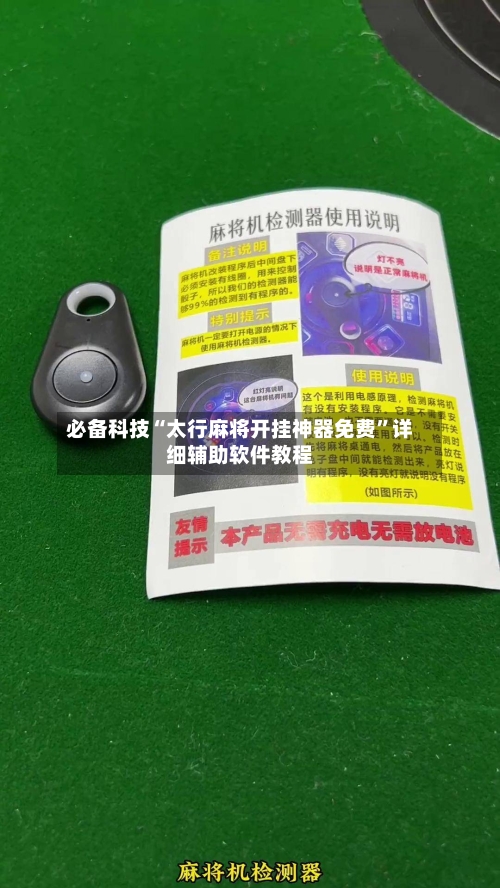 必备科技“太行麻将开挂神器免费	”详细辅助软件教程-第2张图片