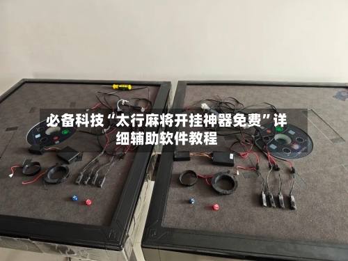 必备科技“太行麻将开挂神器免费”详细辅助软件教程