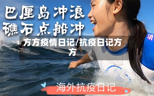 方方疫情日记/抗疫日记方方-第2张图片
