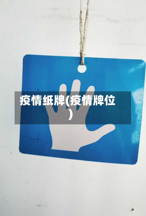 疫情纸牌(疫情牌位)