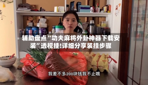 辅助盘点“功夫麻将外卦神器下载安装”透视挂!详细分享装挂步骤