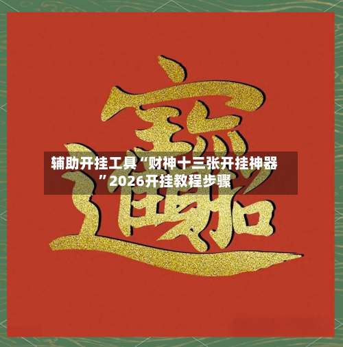 辅助开挂工具“财神十三张开挂神器”2026开挂教程步骤