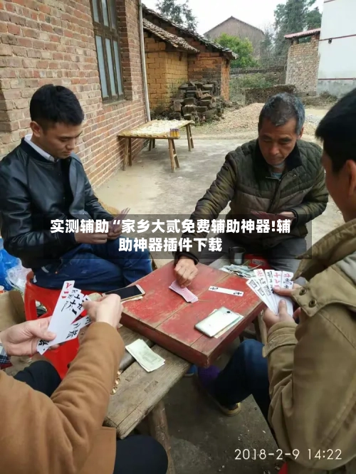 实测辅助“家乡大贰免费辅助神器!辅助神器插件下载-第3张图片