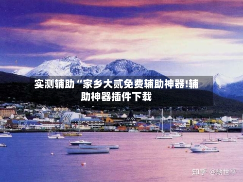 实测辅助“家乡大贰免费辅助神器!辅助神器插件下载